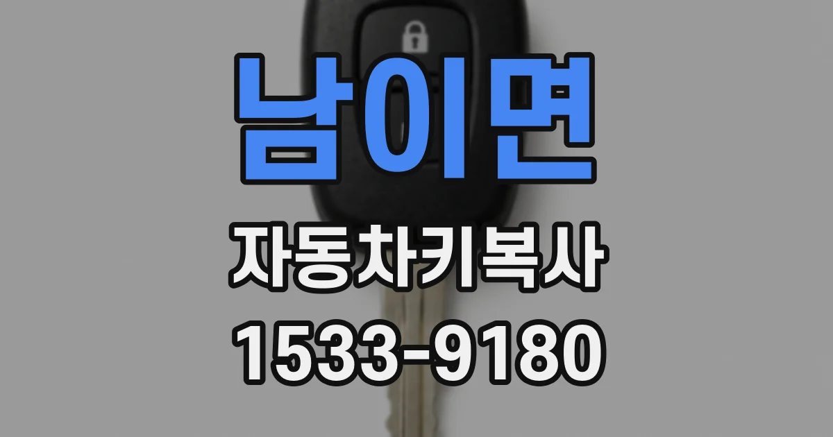 남이면 자동차키복사