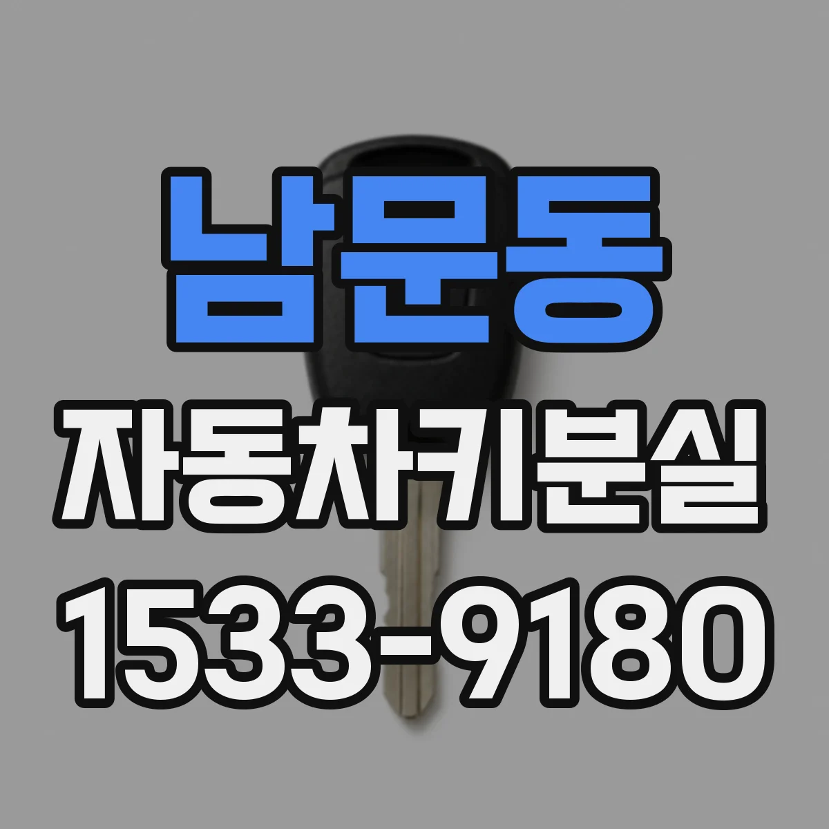 남문동 자동차키분실