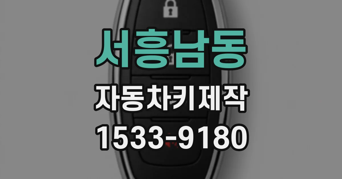서흥남동 자동차키제작