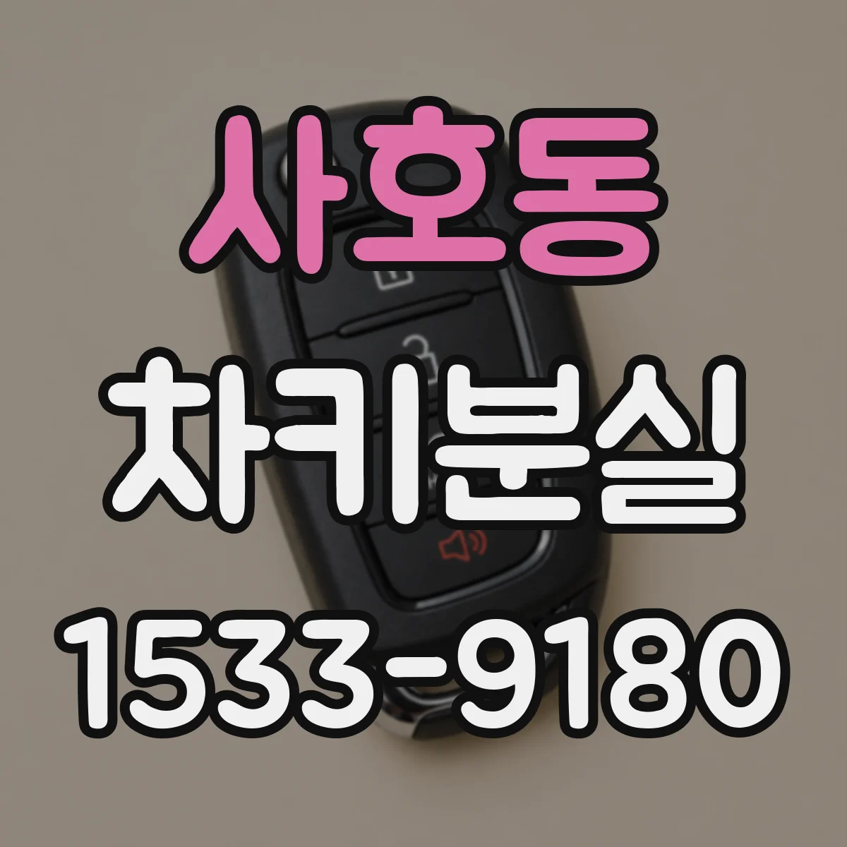 사호동 차키분실