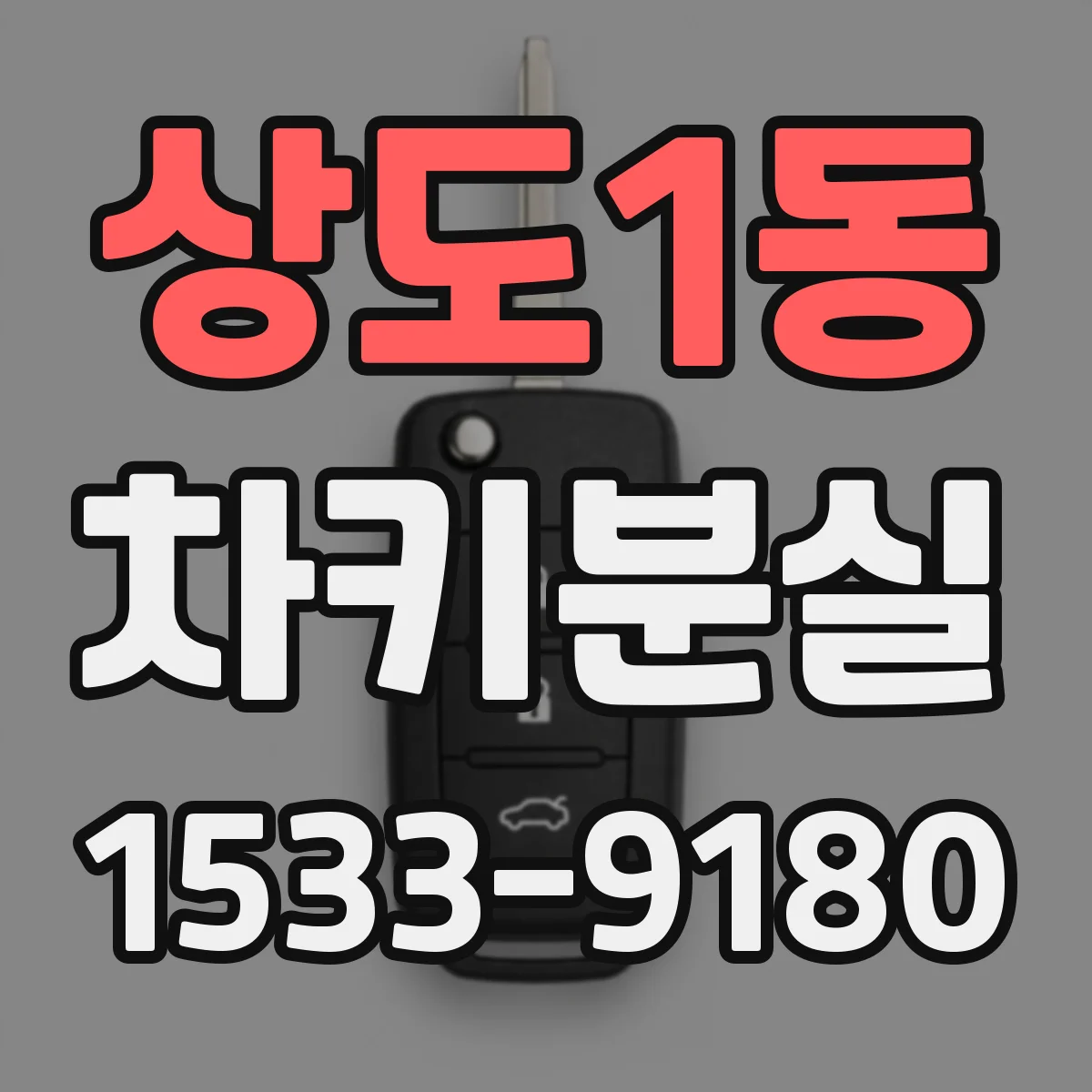 상도1동 차키분실