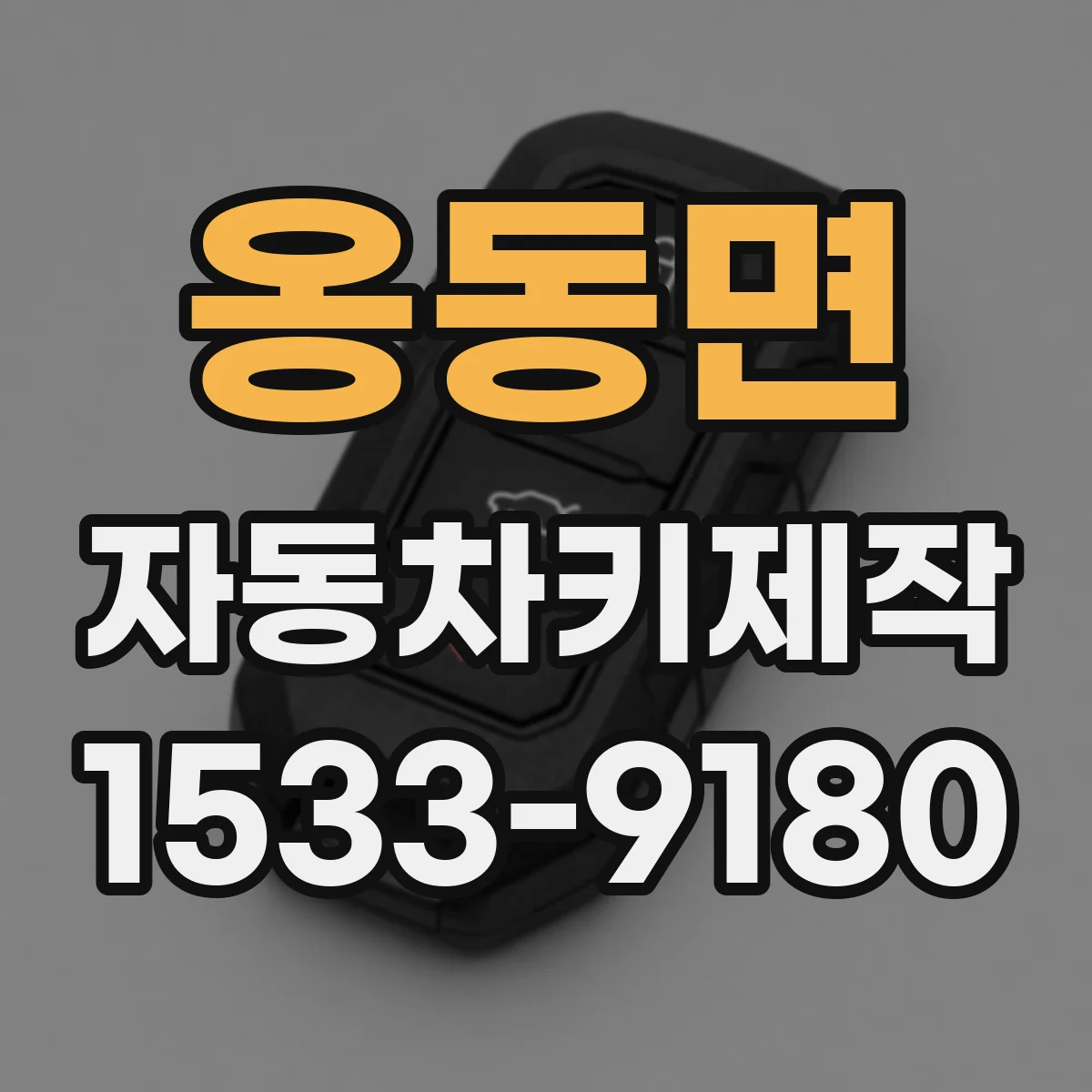 옹동면 자동차키제작
