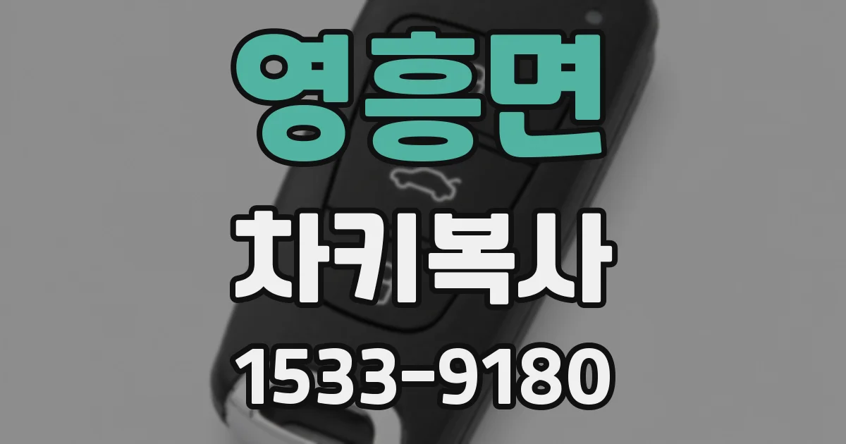 영흥면 차키복사