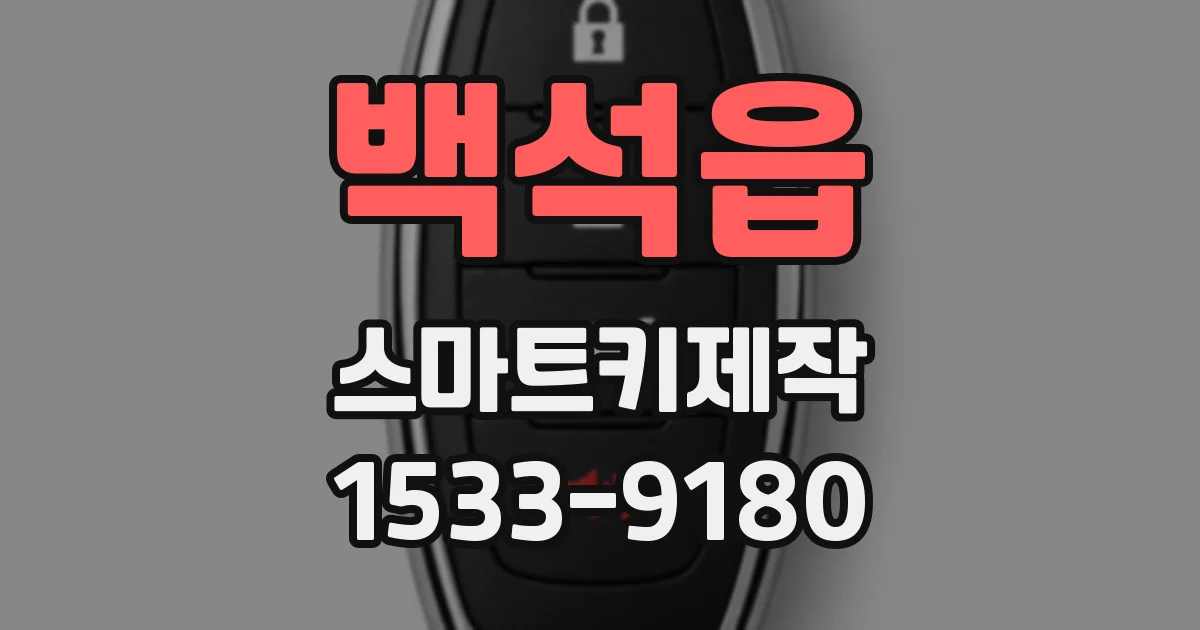백석읍 스마트키제작