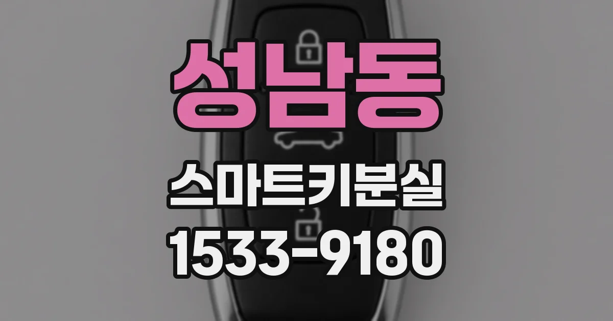 성남동 스마트키분실
