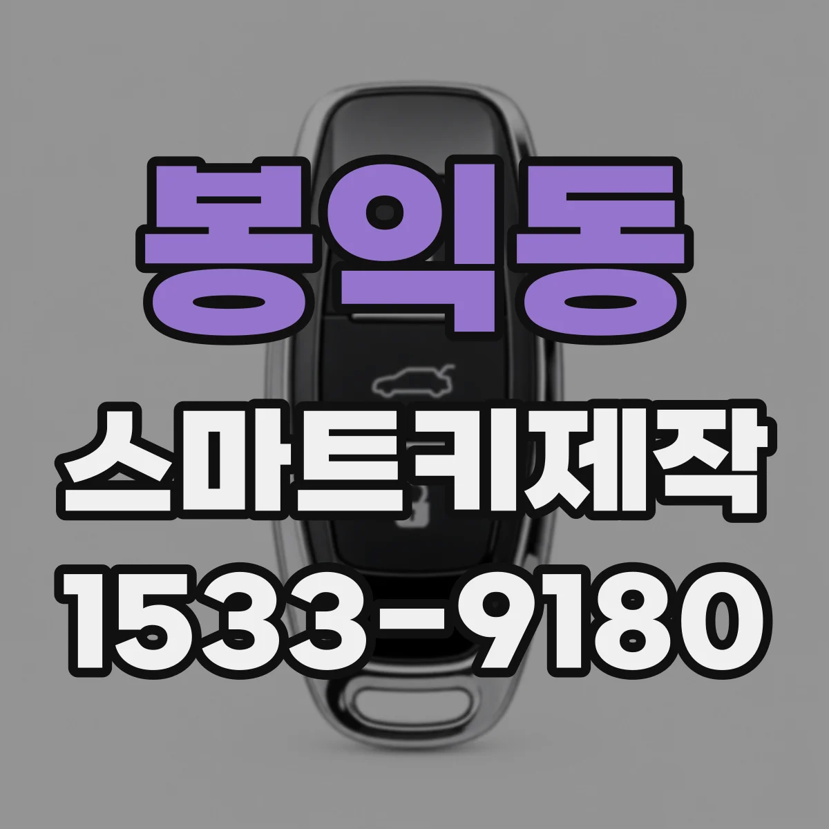 봉익동 스마트키제작 키가 안 잡힐 때 진단 포인트 정리