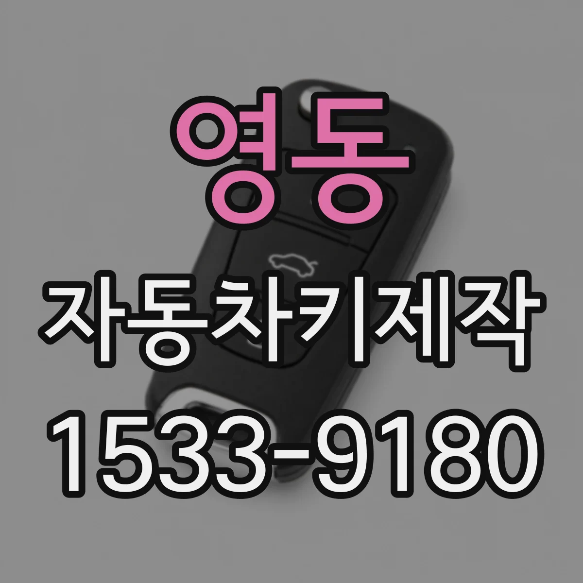 영동 자동차키제작