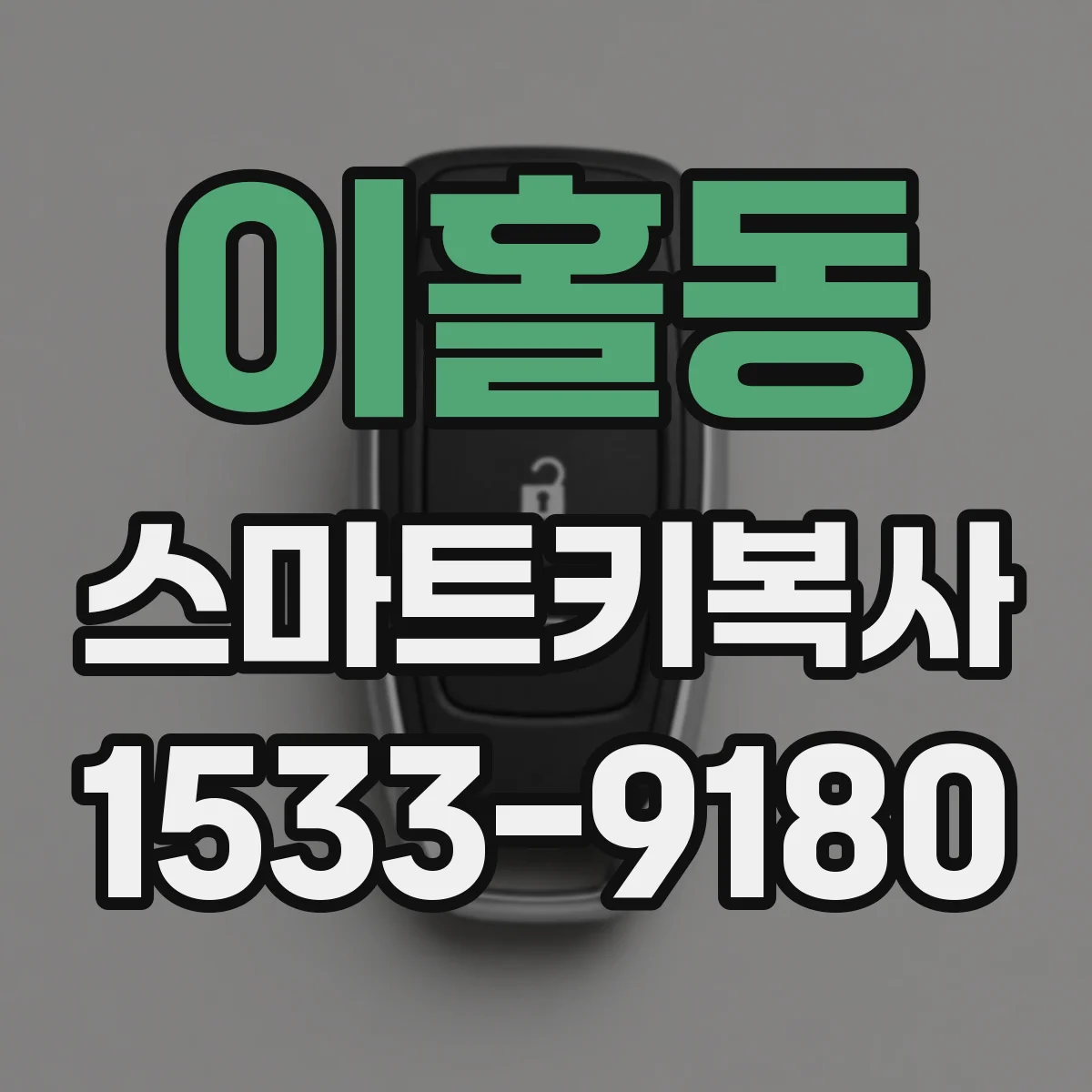 이홀동 스마트키복사