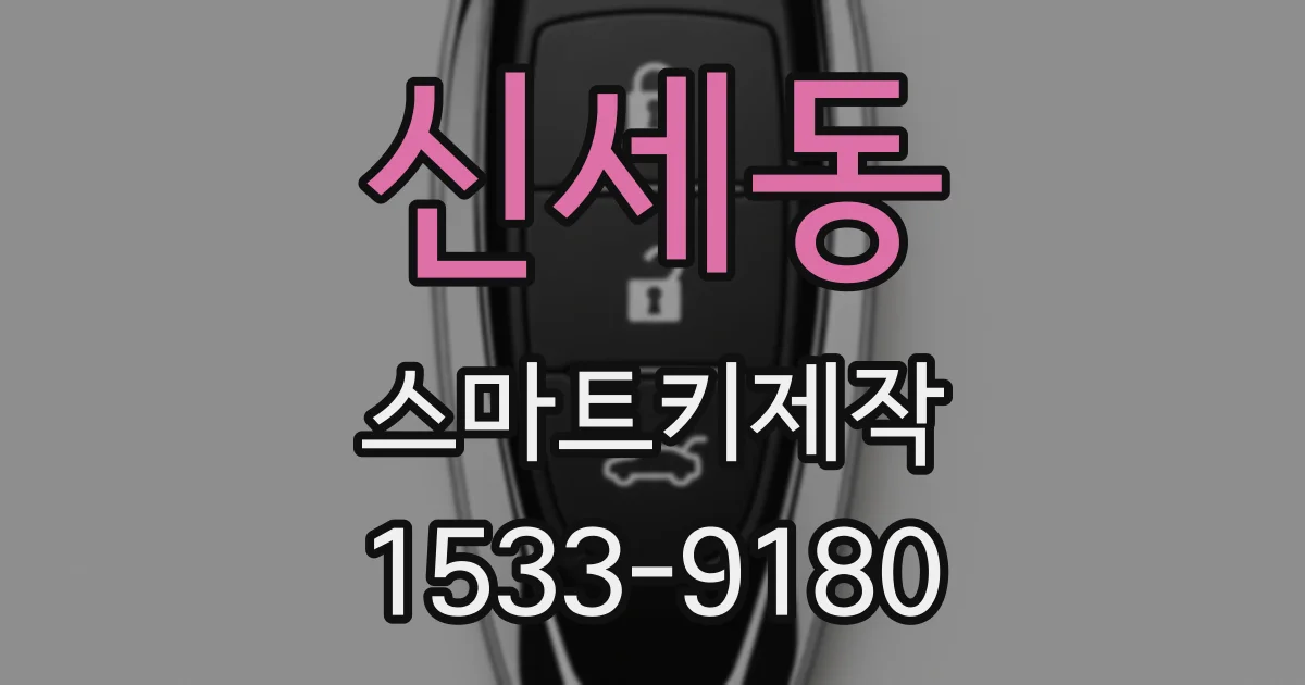 신세동 스마트키제작