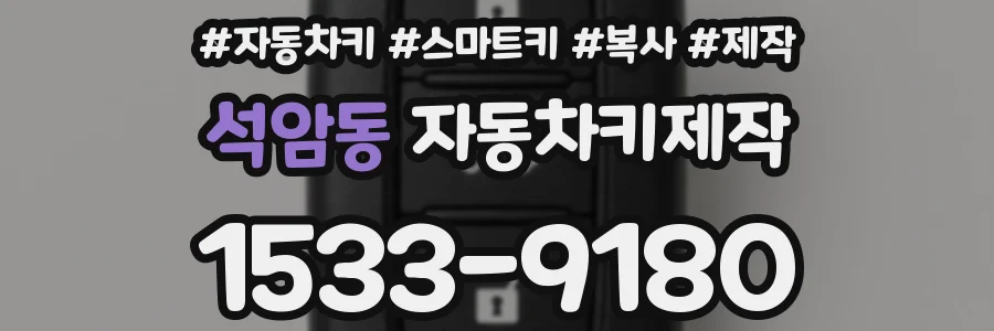 석암동 자동차키제작