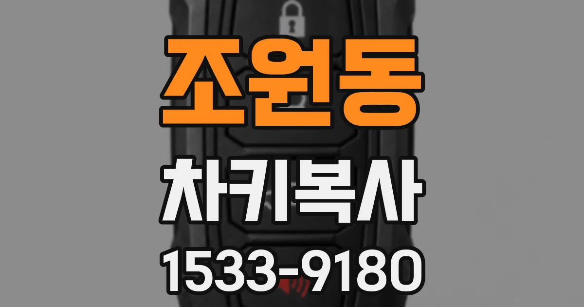 조원동 차키복사