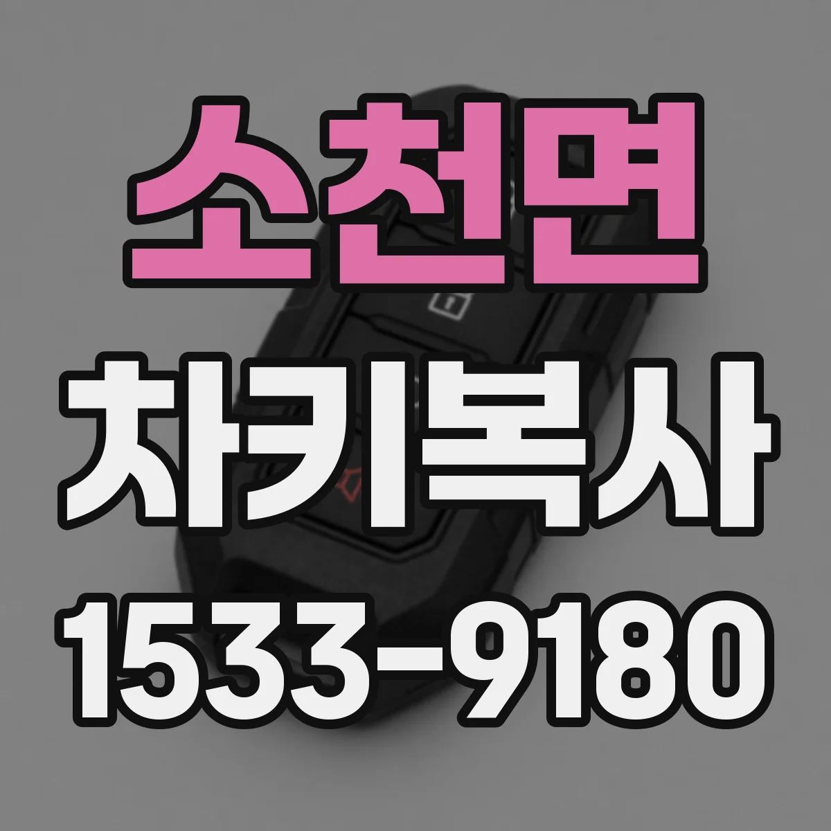 소천면 차키복사