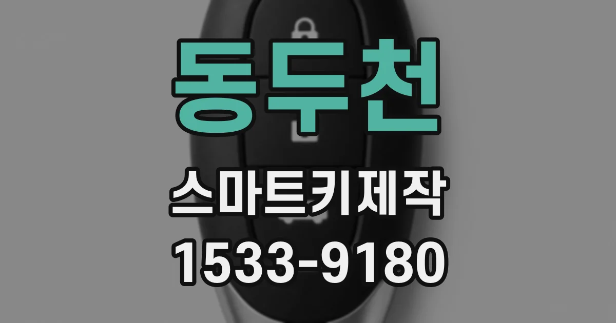 동두천 스마트키제작