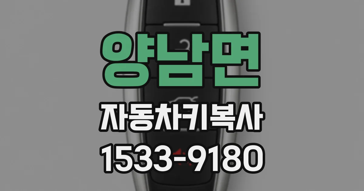 양남면 자동차키복사
