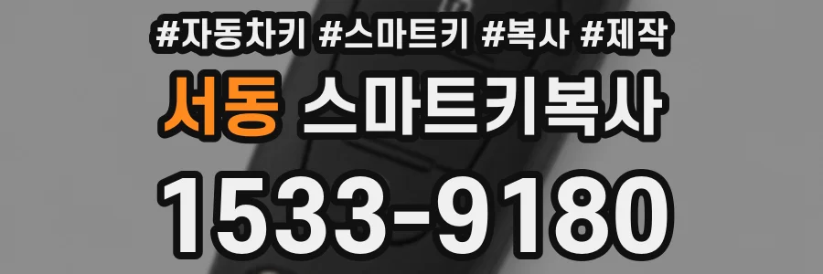 서동 스마트키복사