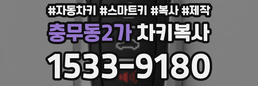 충무동2가 차키복사