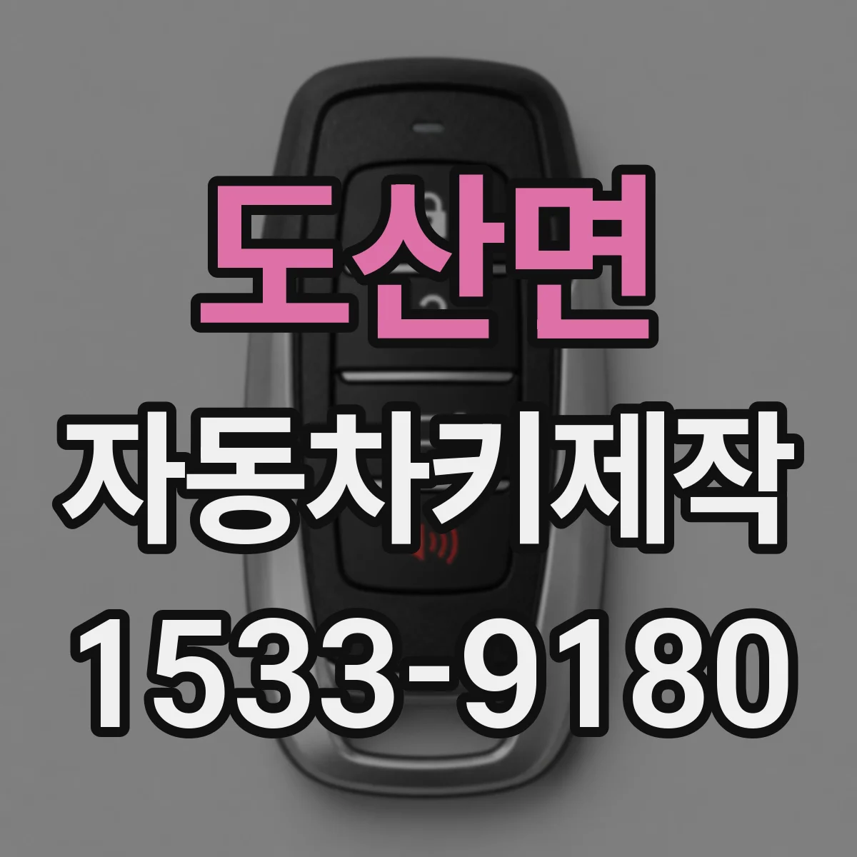 도산면 자동차키제작
