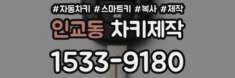 인교동 차키제작