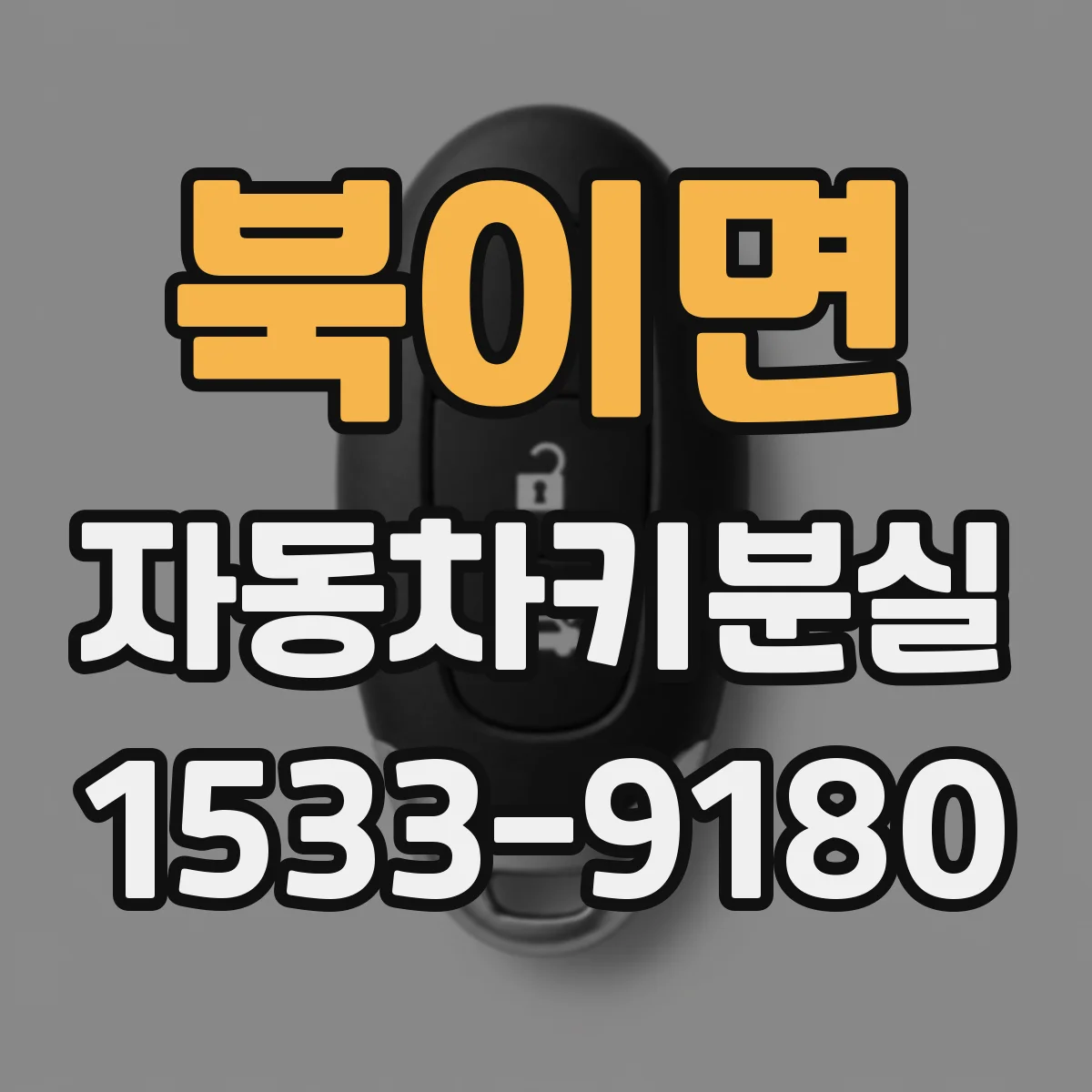 북이면 자동차키분실