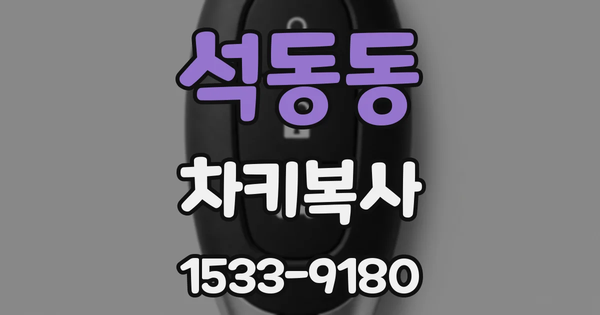 석동동 차키복사