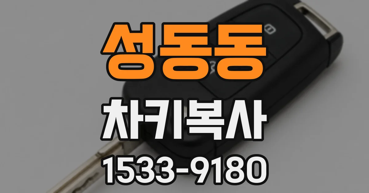 성동동 차키복사
