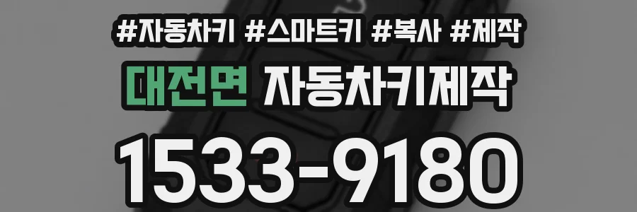 대전면 자동차키제작
