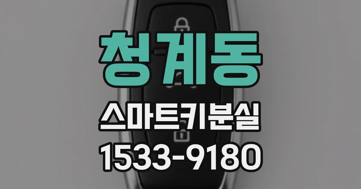 청계동 스마트키분실