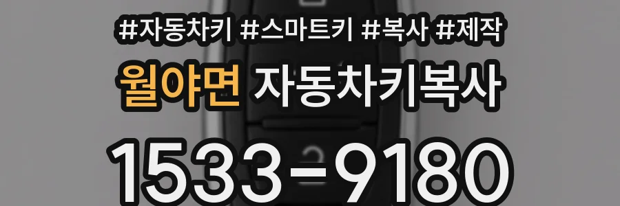 월야면 자동차키복사