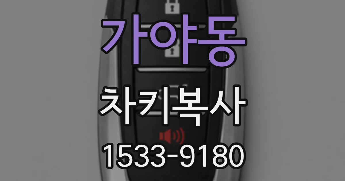 가야동 차키복사