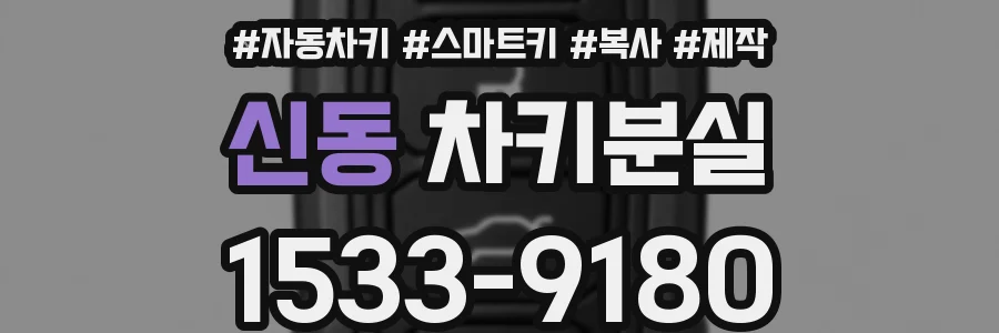 신동 차키분실
