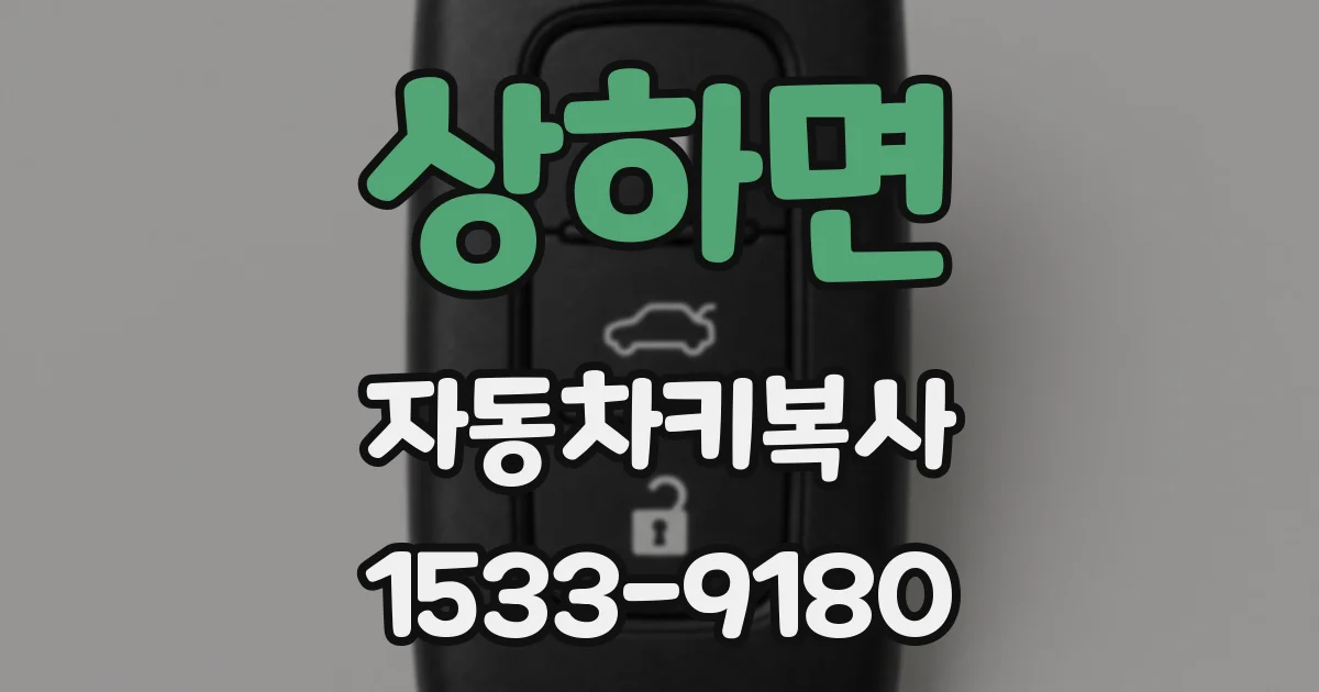 상하면 자동차키복사