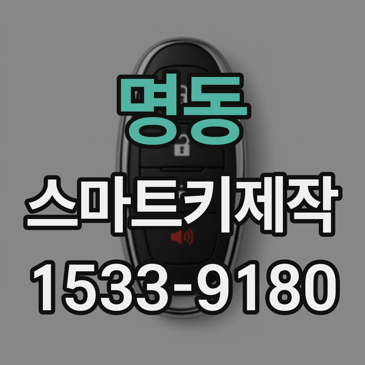 명동 스마트키제작