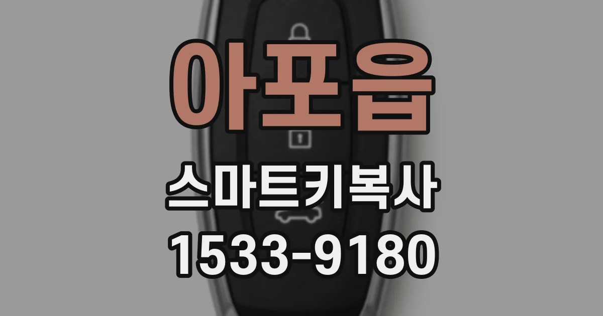 아포읍 스마트키복사