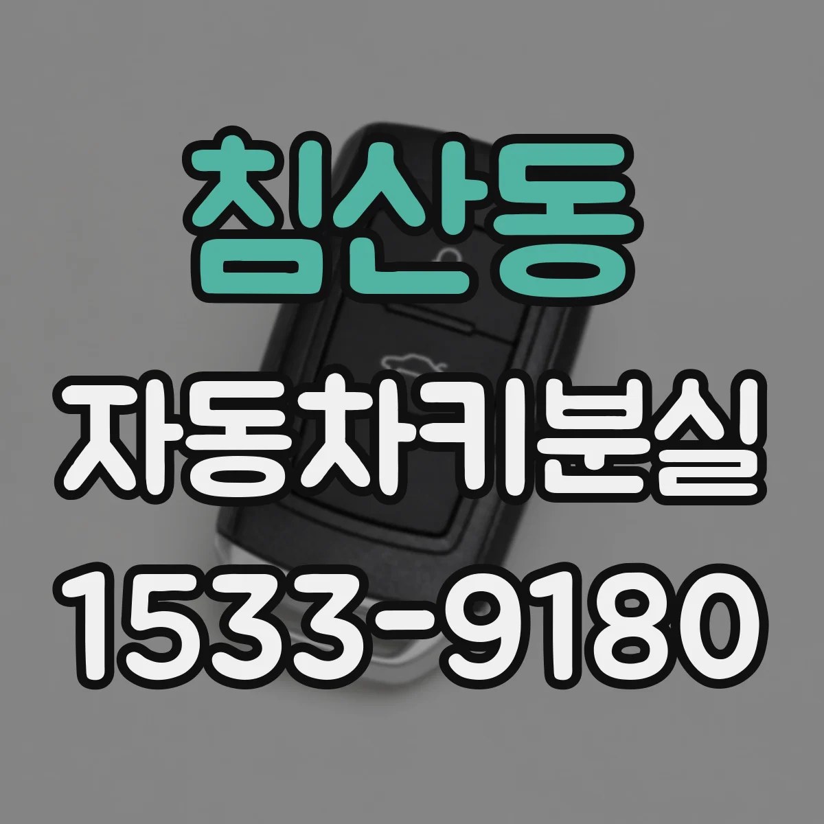 침산동 자동차키분실