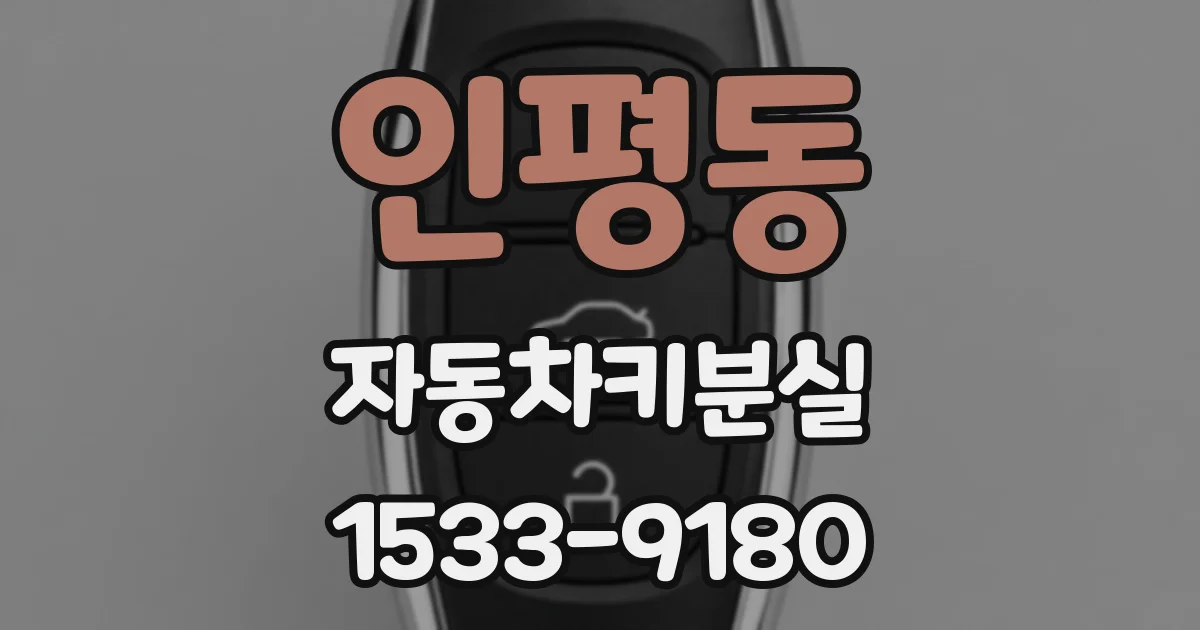 인평동 자동차키분실