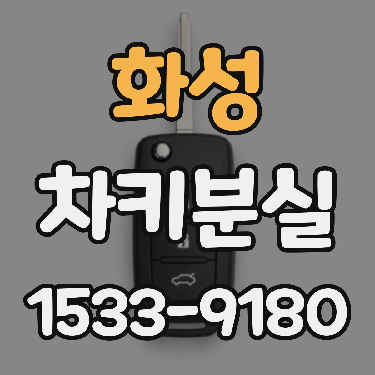 화성 차키분실