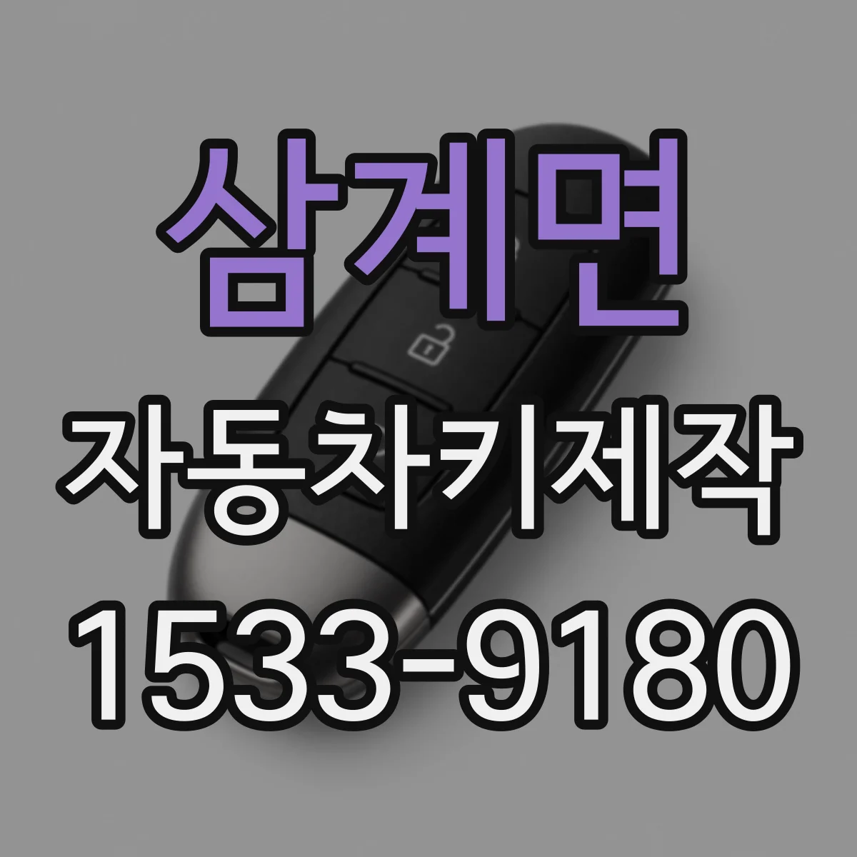 삼계면 자동차키제작