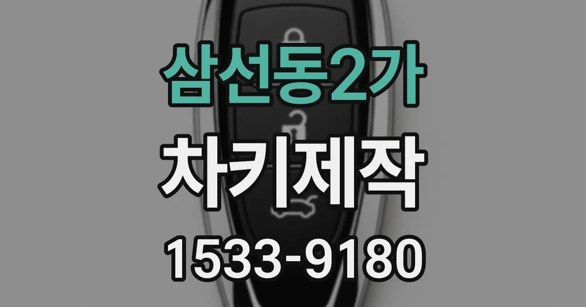 삼선동2가 차키제작