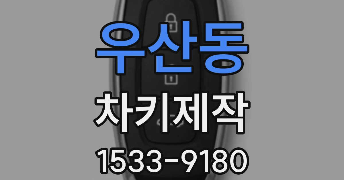 우산동 차키제작