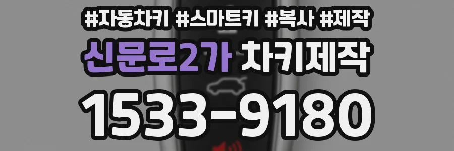 신문로2가 차키제작