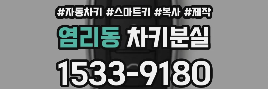 염리동 차키분실