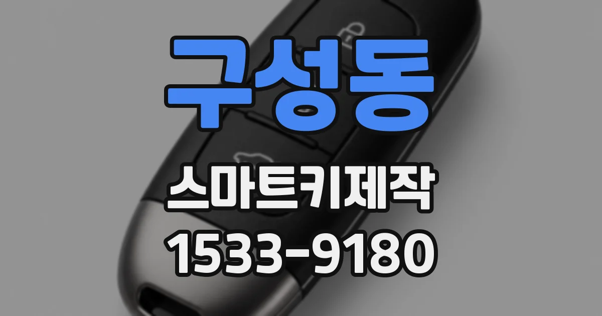구성동 스마트키제작