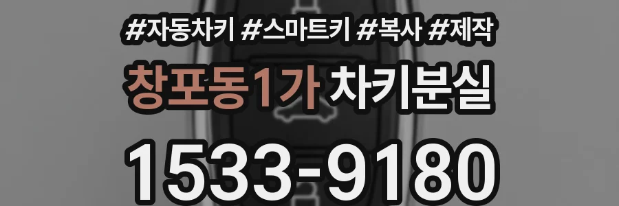 창포동1가 차키분실
