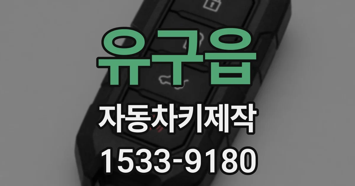 유구읍 자동차키제작