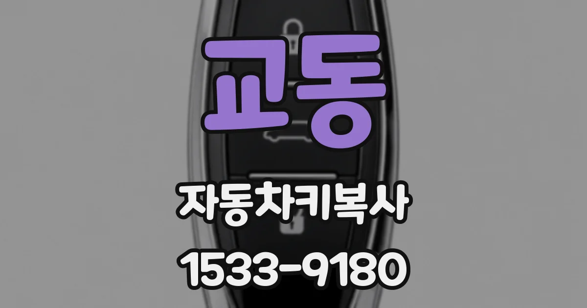 교동 자동차키복사