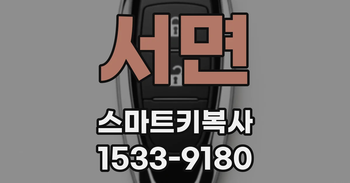 서면 스마트키복사
