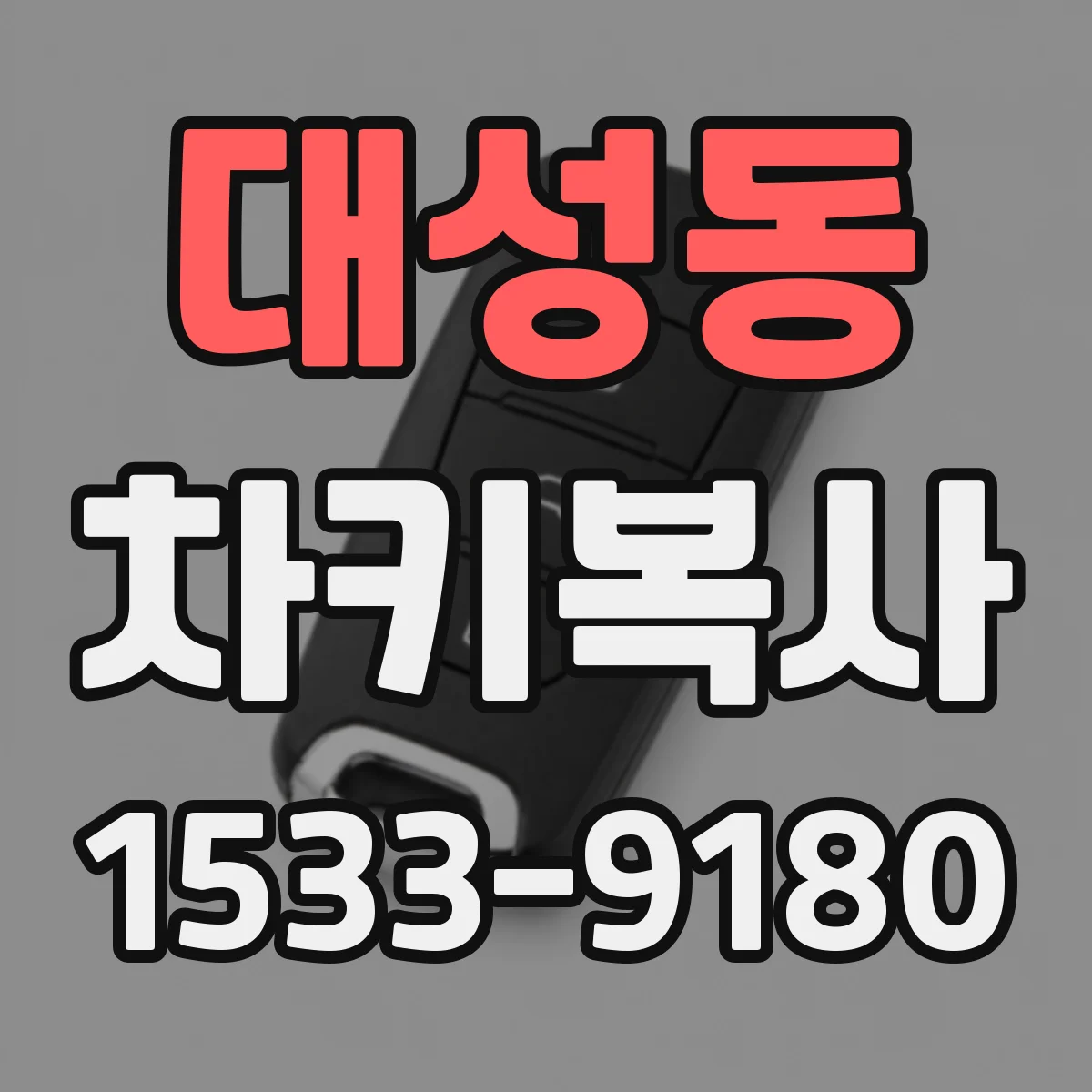 대성동 차키복사