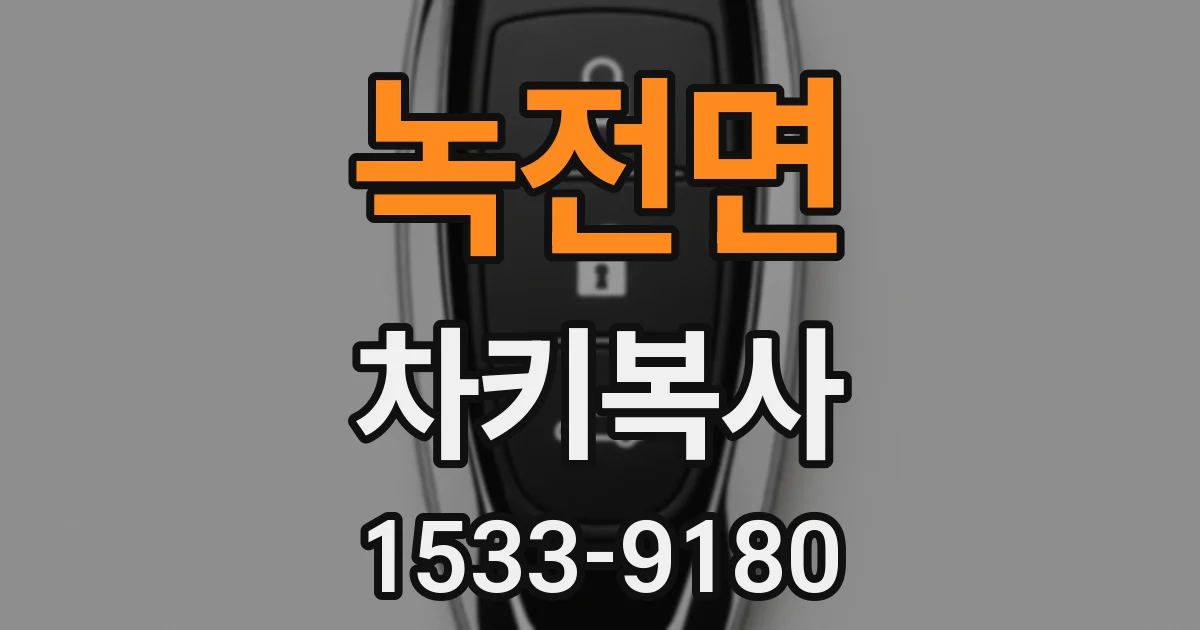 녹전면 차키복사