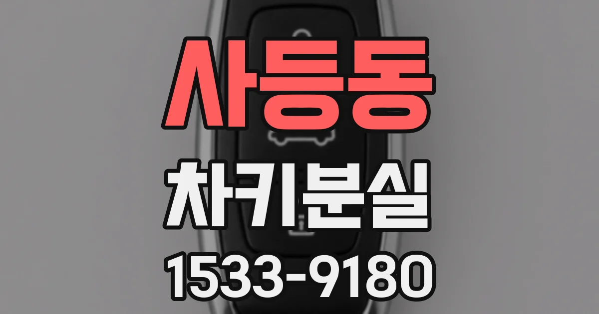 사등동 차키분실