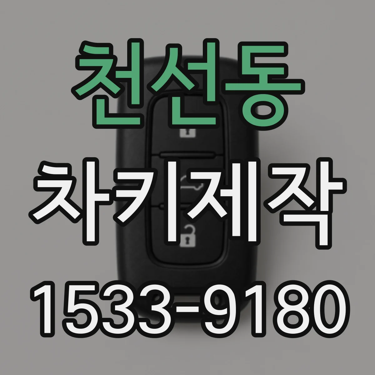천선동 차키제작